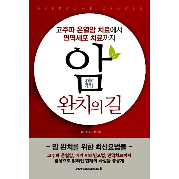 암 완치의 길:고주파 온열암 치료에서 면역세포 치료까지, 건강다이제스트사
