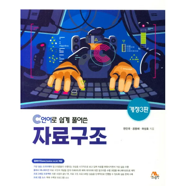 C언어로 쉽게 풀어 쓴 자료구조, 생능출판