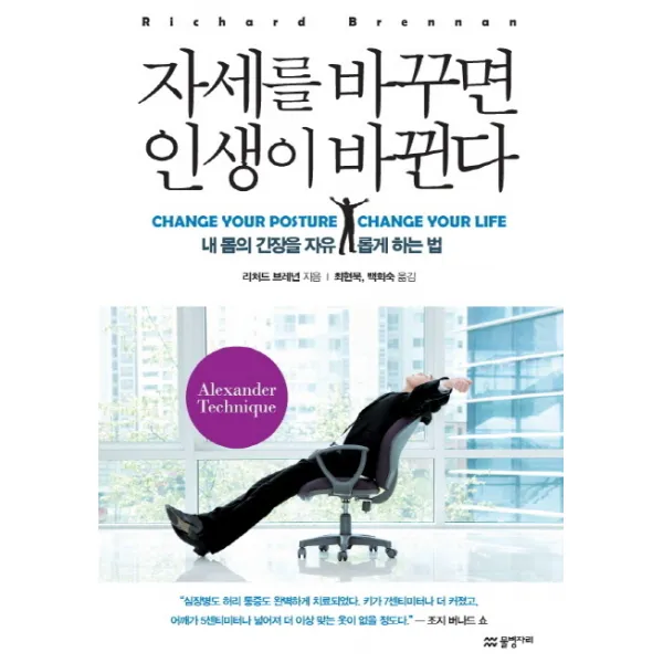 자세를 바꾸면 인생이 바뀐다:내 몸의 긴장을 자유롭게 하는 법 물병자리
