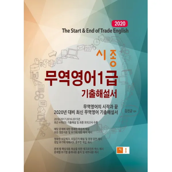 시종 무역영어1급 기출해설서 2020 