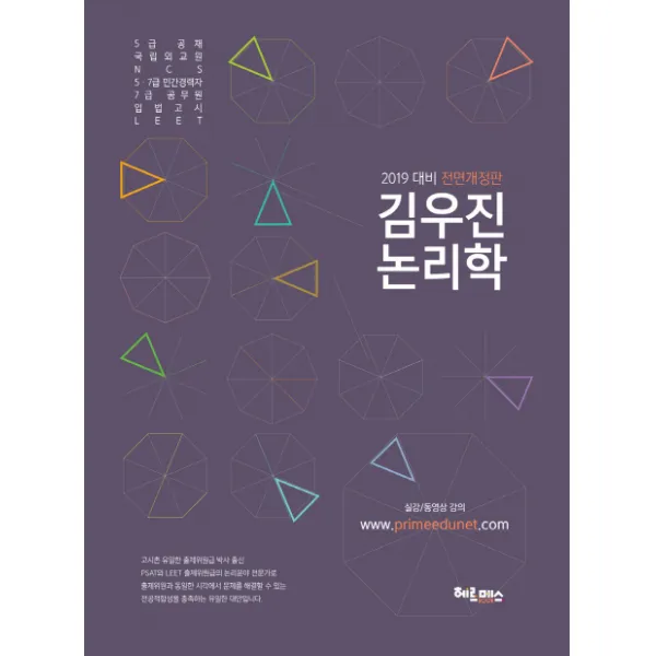 김우진 논리학(2019):5급 공채 국립외교원 민간경력자 7급 공무원 입법고시, 헤르메스
