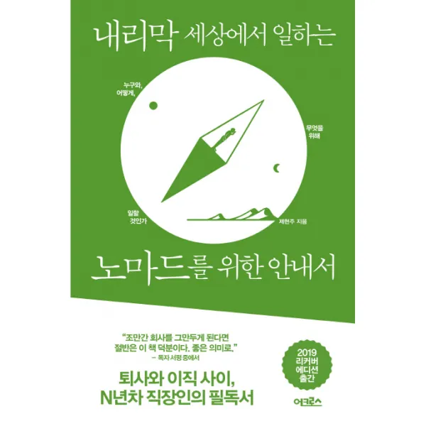 내리막 세상에서 일하는 노마드를 위한 안내서, 어크로스
