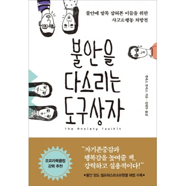 불안을 다스리는 도구상자:불안에 발목 잡혀본 이들을 위한 사고&행동 처방전, 한문화