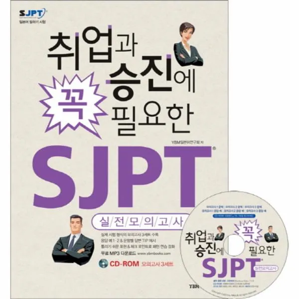 Sjpt 실전 모의고사 취업과 승진에 꼭 필요한 Cd 1포？