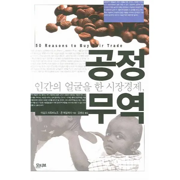 인간의 얼굴을 한 시장경제 공정무역, 모티브북