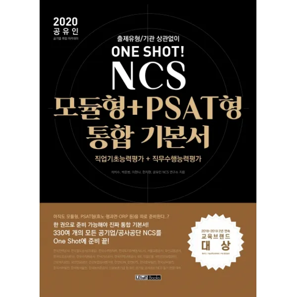 공유인 NCS 모듈형+PSAT형 통합 기본서(2020):출제유형/기관 상관없이 ONE SHOT!, 렛유인