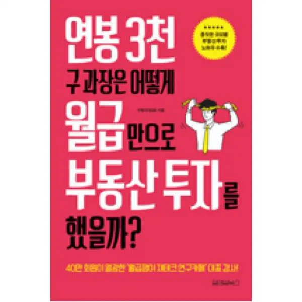 연봉 3천 구 과장은 어떻게 월급만으로 부동산 투자를 했을까? 원앤원북스