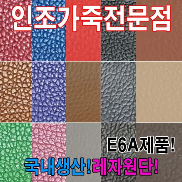 190GOMALL_AAU_1818151 (E6A : E6073) 인조가죽E6A레자원단국내생산다양한색상과무늬원단 가죽원단 레쟈원단 수예용원단 만들기용원단 원단, 단일상품, E6073