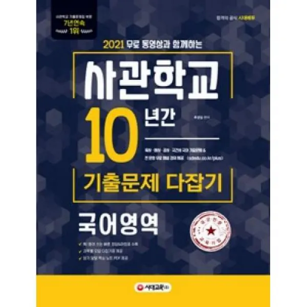 사관학교 10년간 기출문제 다잡기-국어영역(2021), 시대교육