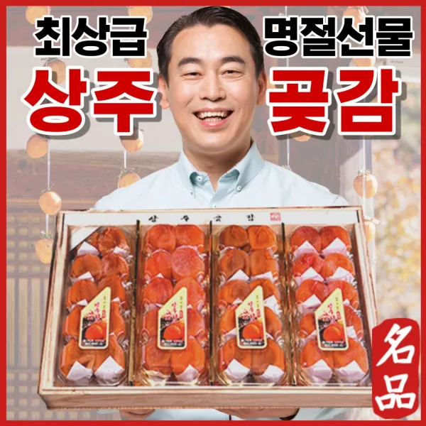 맛집사 반건시 상주 곶감 설선물세트, 반건시(특과) 30과