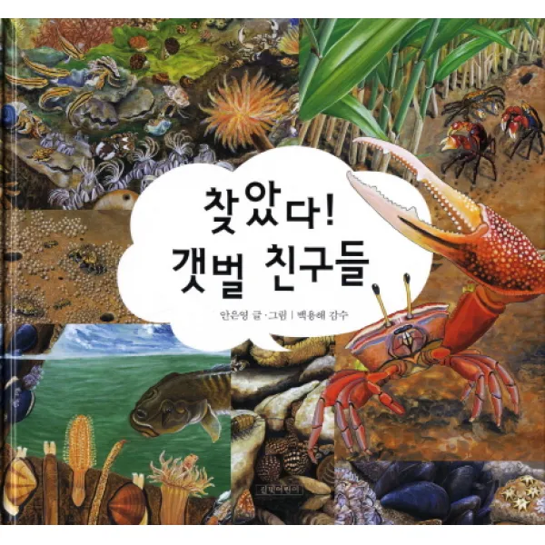 찾았다! 갯벌 친구들, 길벗어린이