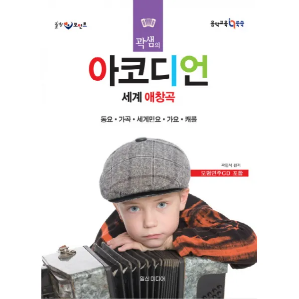 힐링 포인트 곽샘의 아코디언 세계 애창곡:동요 가곡 세계민요 가요 캐롤, 일신미디어