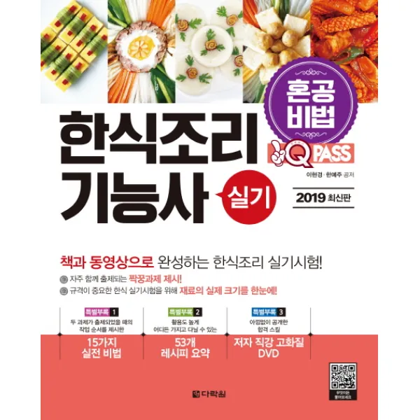 원큐패스 혼공비법 한식조리기능사 실기(2019), 다락원