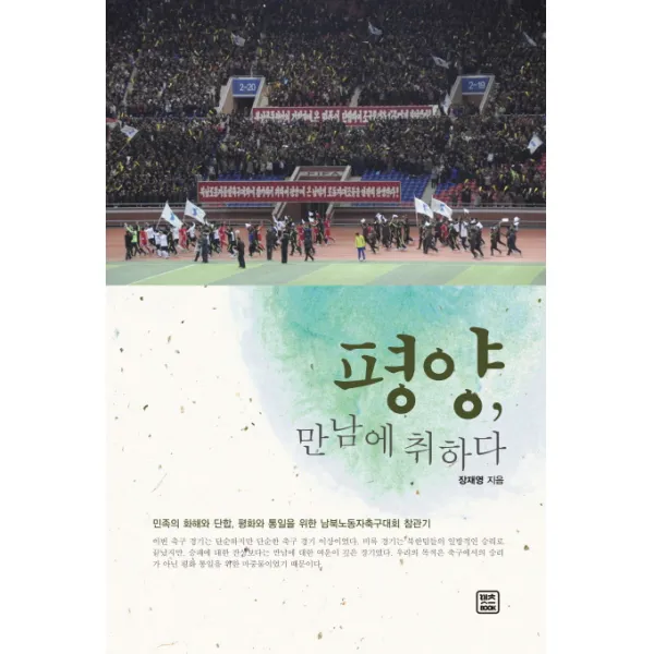 평양 만남에 취하다 렛츠북