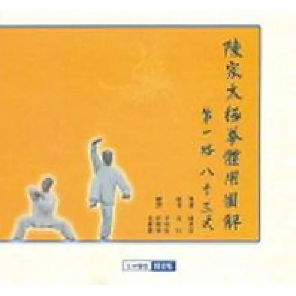 진씨태극권 체용도해 제일로 팔십삼식, 밝은빛