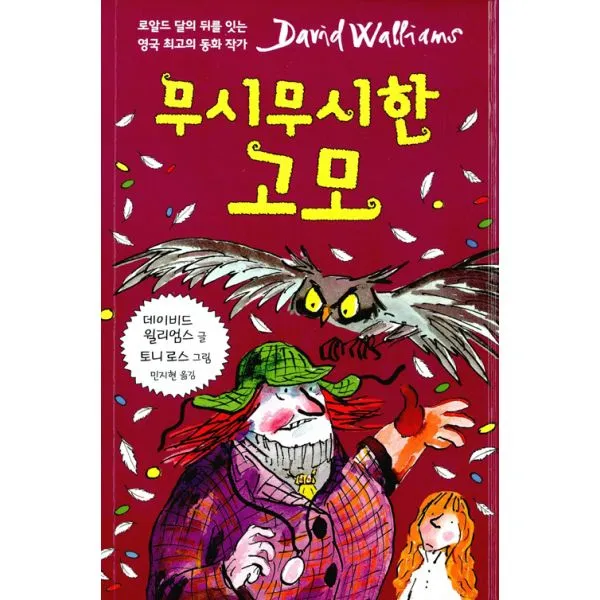 무시무시한 고모, 크레용하우스