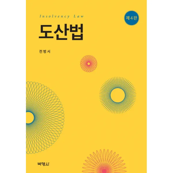 도산법, 박영사