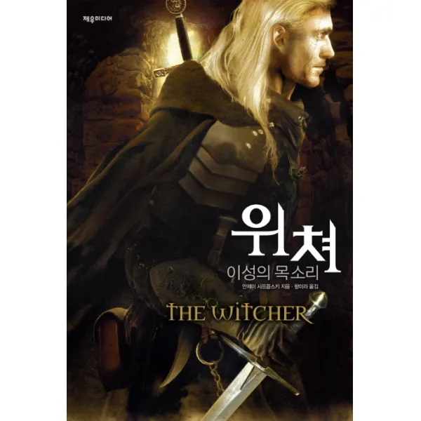 위쳐:이성의 목소리, 제우미디어