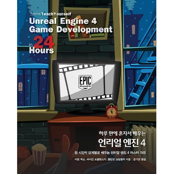 하루 만에 혼자서 배우는 언리얼 엔진 4:한 시간씩 단계별로 배우는 언리얼 엔진 4 마스터 과정, 에이콘출판