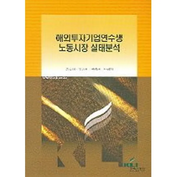 해외투자기업연수생 노동시장 실태분석, 한국노동연구원