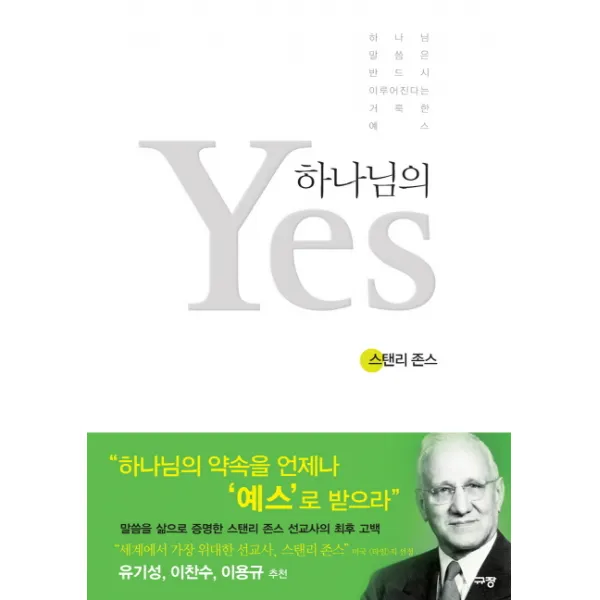하나님의 예스:하나님 말씀은 반드시 이루어진다는 거룩한 예스, 규장