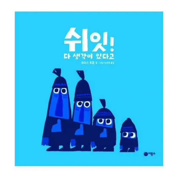 쉬잇! 다 생각이 있다고