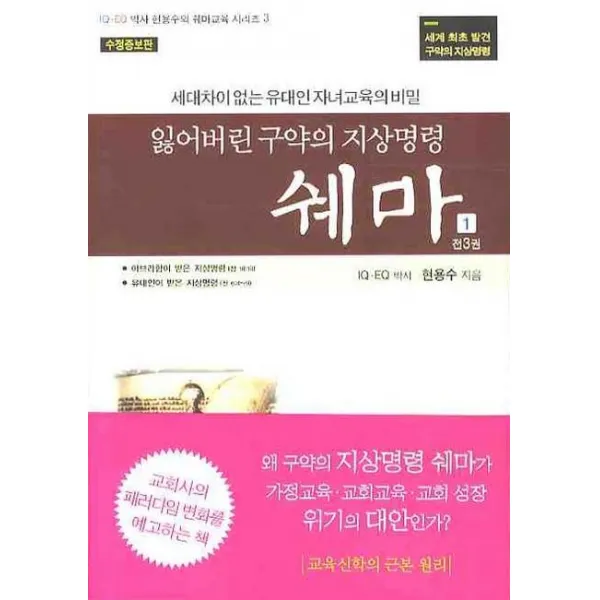 잃어버린 구약의 지상명령 쉐마 1, 쉐마