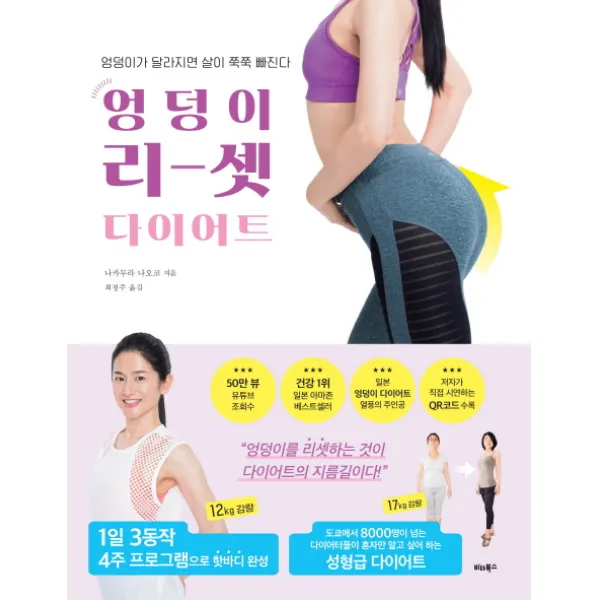 엉덩이 리셋 다이어트:엉덩이가 달라지면 살이 쭉쭉 빠진다, 비타북스