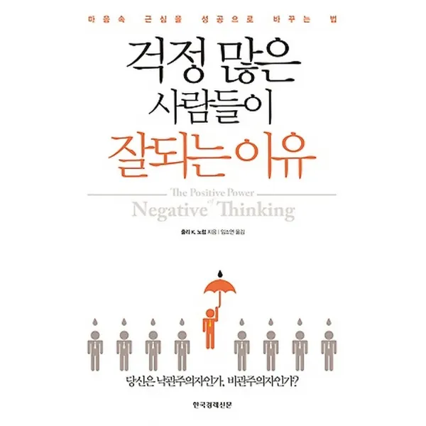 걱정 많은 사람들이 잘되는 이유, 한국경제신문사(한경비피)