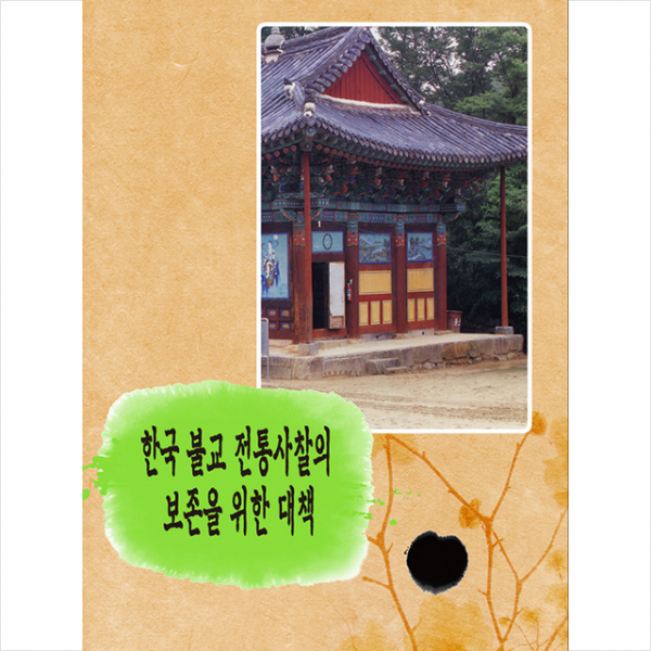 칼라죤 한국 불교 전통사찰의 보존을 위한 대책 +미니수첩제공