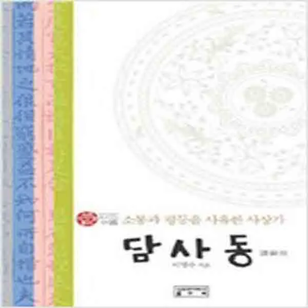 (새책) 담사동