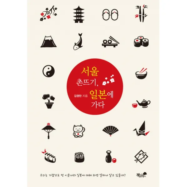 서울 촌뜨기 일본에 가다, 책과나무