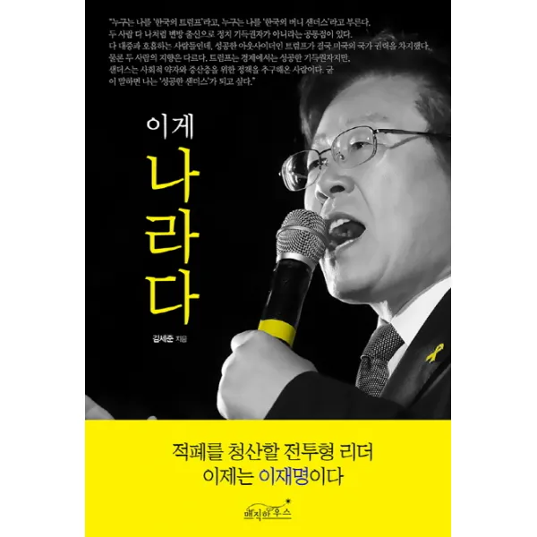 이게 나라다:적폐를 청산할 전투형 리더 이제는 이재명이다, 매직하우스