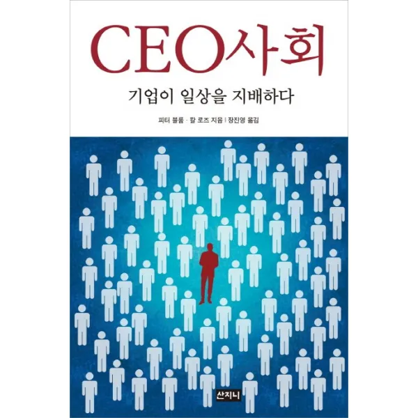 CEO사회:기업이 일상을 지배하다, 산지니