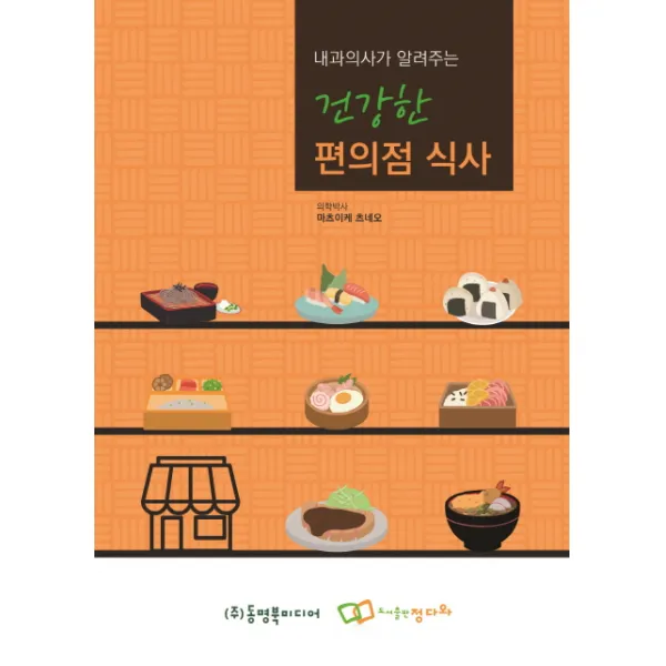 내과의사가 알려주는 건강한 편의점 식사, 정다와