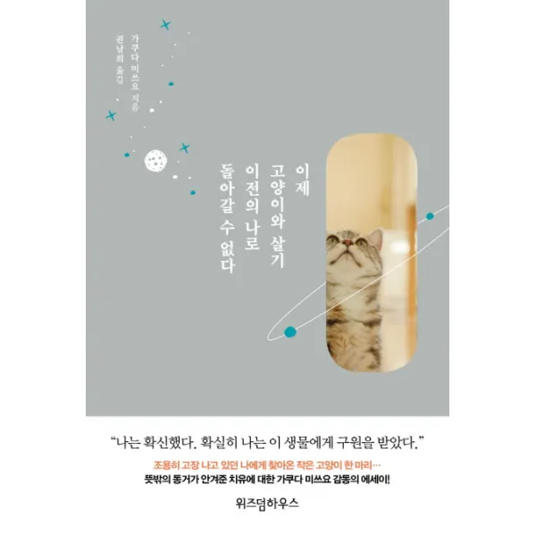 이제 고양이와 살기 이전의 나로 돌아갈 수 없다, 위즈덤하우스