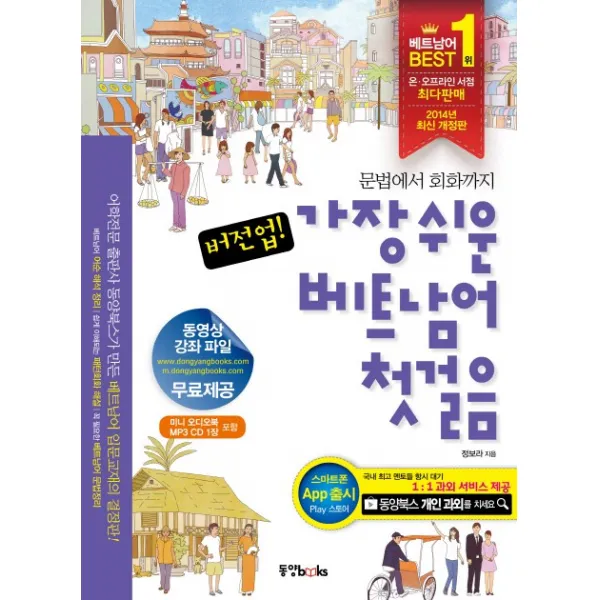 버전업 가장 쉬운 베트남어 첫걸음 문법에서 회화까지 Mp3 Cd 1장 포함 동양북스