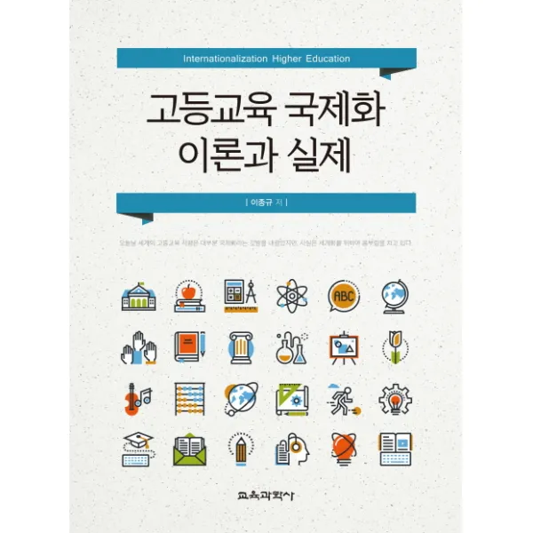 고등교육 국제화 이론과 실제, 교육과학사