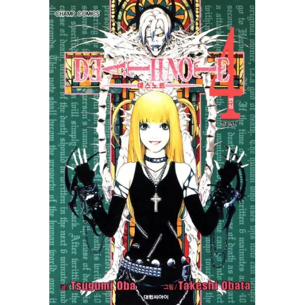 DEATH NOTE 데스 노트 4 : 연심, 대원
