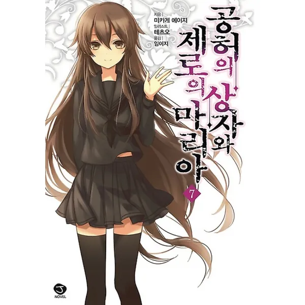 공허의 상자와 제로의 마리아 7, 서울미디어코믹스(서울문화사)