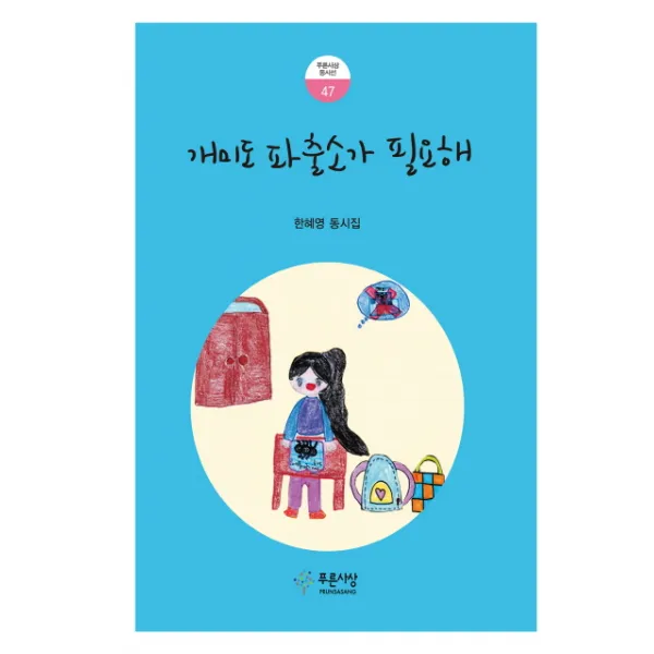 개미도 파출소가 필요해:한혜영 동시집, 푸른사상