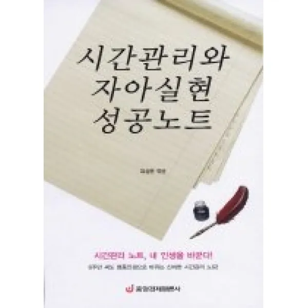 [개똥이네][중고-상] 시간관리와 자아실현 성공노트 (워크북)