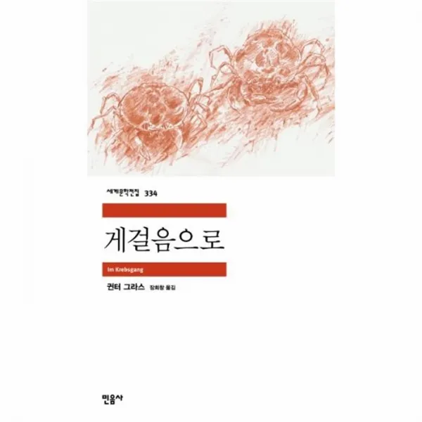 웅진북센 게걸음으로 334 세계문학전집, One color | One Size@1