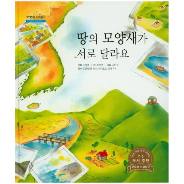 땅의 모양새가 서로 달라요, 한국슈바이처