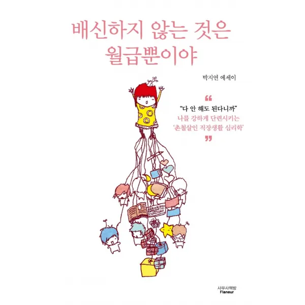 배신하지 않는 것은 월급뿐이야:박지연 에세이, 사무사책방, 박지연
