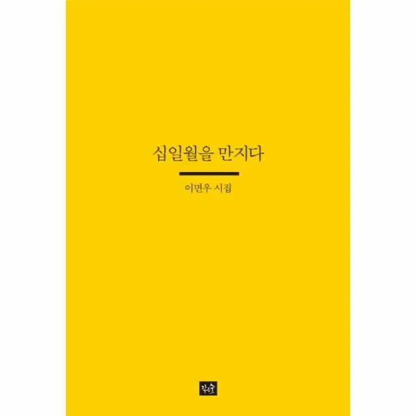 이노플리아 십일월을 만지다 024 사십편시선, One color | One Size@1