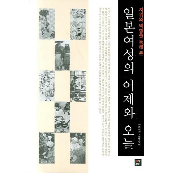 일본여성의 어제와 오늘: 지위와 역할을 통해 본, 어문학사