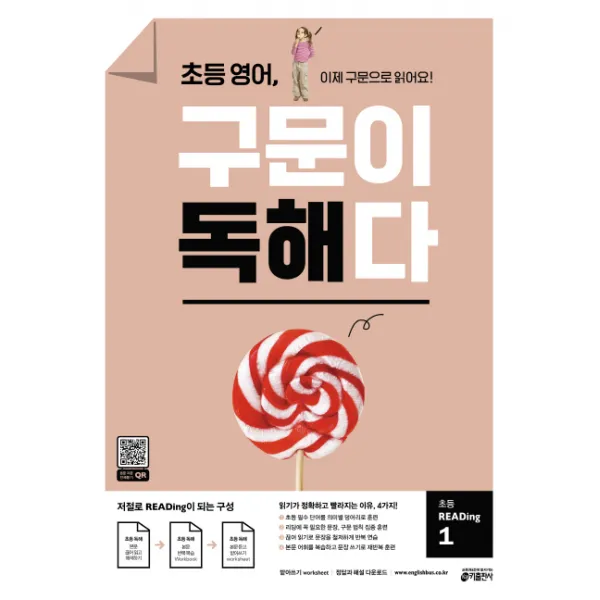 초등 영어, 구문이 독해다 초등 READing 1:이제 구문으로 읽어요!, 키출판사
