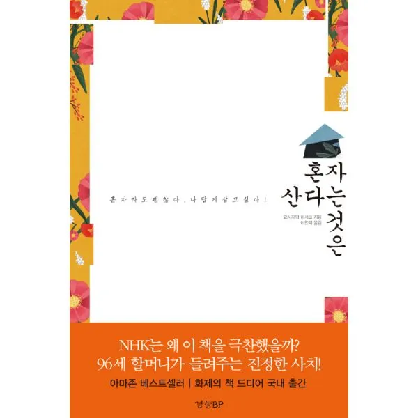 혼자 산다는 것은 : 혼자라도 괜찮다. 나답게 살고 싶다!