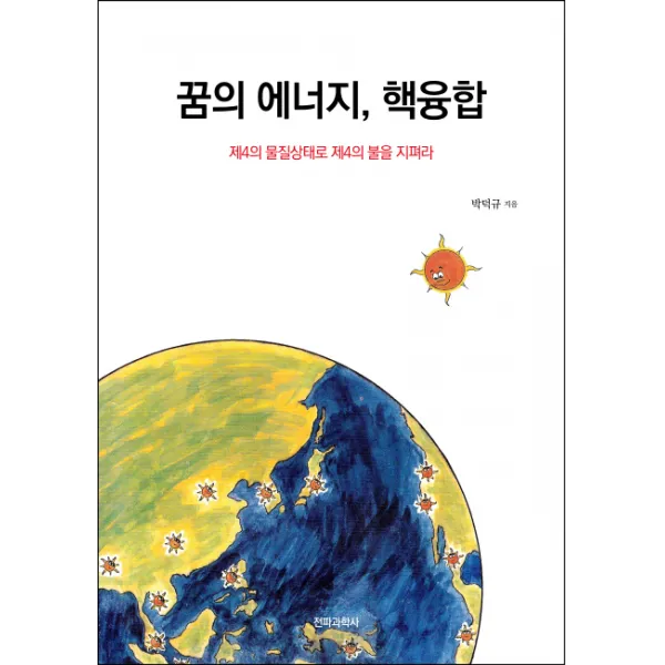 꿈의 에너지 핵융합:제4의 물질상태로 제4의 불을 지펴라, 전파과학사